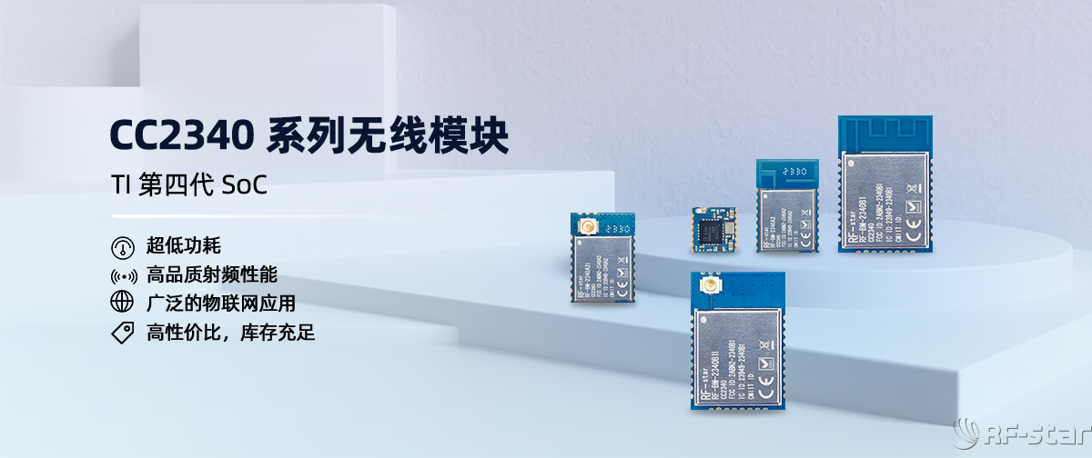 信馳達(dá)CC2340系列藍(lán)牙模塊