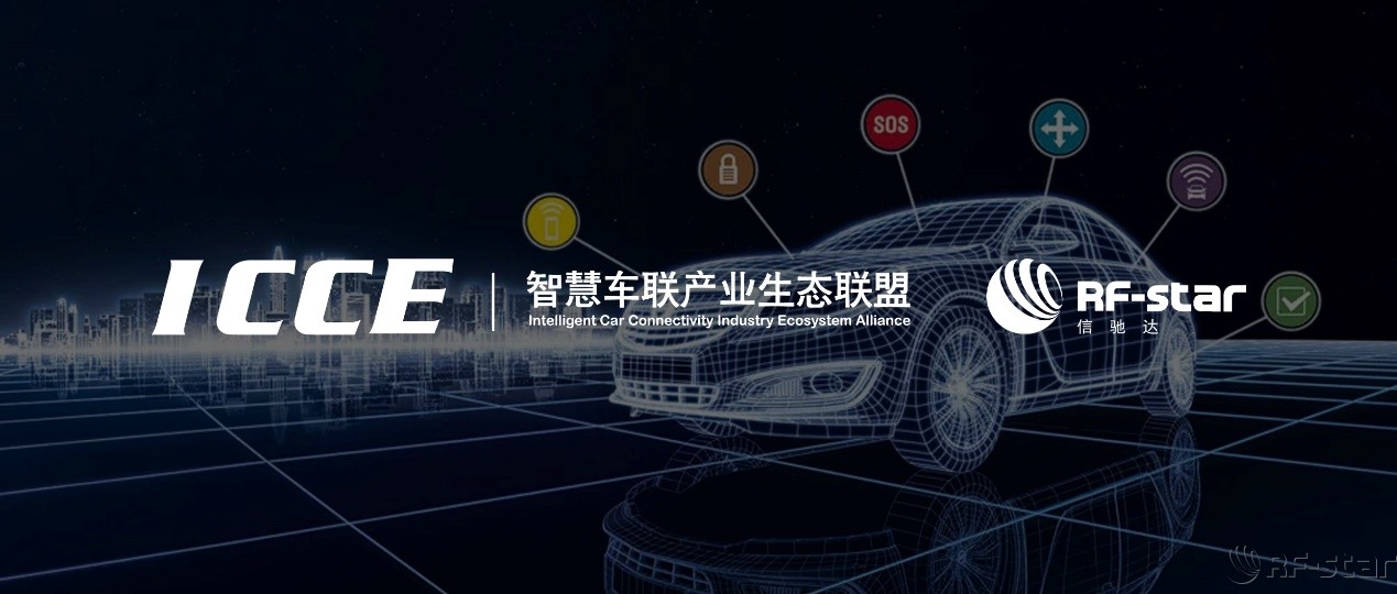 信馳達(dá)加入智慧車聯(lián)產(chǎn)業(yè)生態(tài)聯(lián)盟