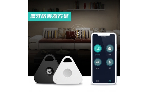 藍(lán)牙防丟器方案——超低成本 提供APP