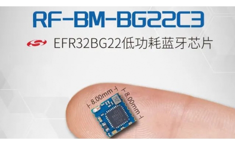 新品發(fā)布 - 信馳達發(fā)布超小尺寸藍牙透傳模塊 RF-BM-BG22C3