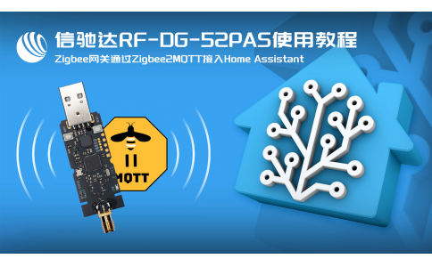 信馳達(dá)ZigBee網(wǎng)關(guān)RF-DG-52PAS ZigBee2mqtt方式接入HomeAssistant實(shí)戰(zhàn)