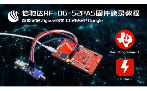 信馳達跨品牌智能家居Zigbee網(wǎng)關(guān)RF-DG-52PAS固件燒錄教程