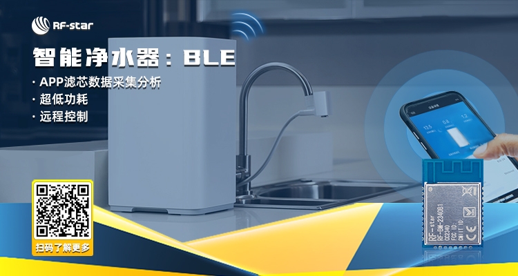 智能凈水器：BLE