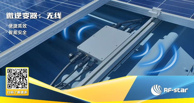 無線微型逆變器