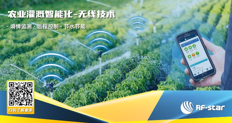 農(nóng)業(yè)灌溉智能化-無(wú)線技術(shù)