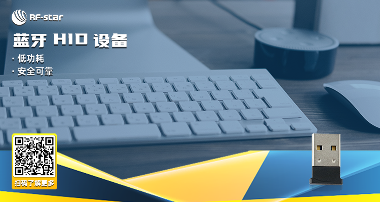 藍牙HID設(shè)備