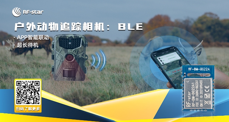 戶外動(dòng)物追蹤相機(jī)：BLE