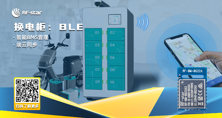 換電柜：BLE