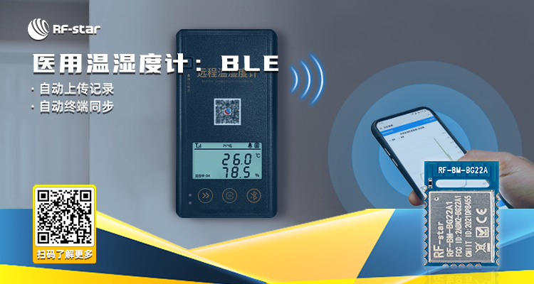 醫(yī)用溫濕度計(jì)：BLE